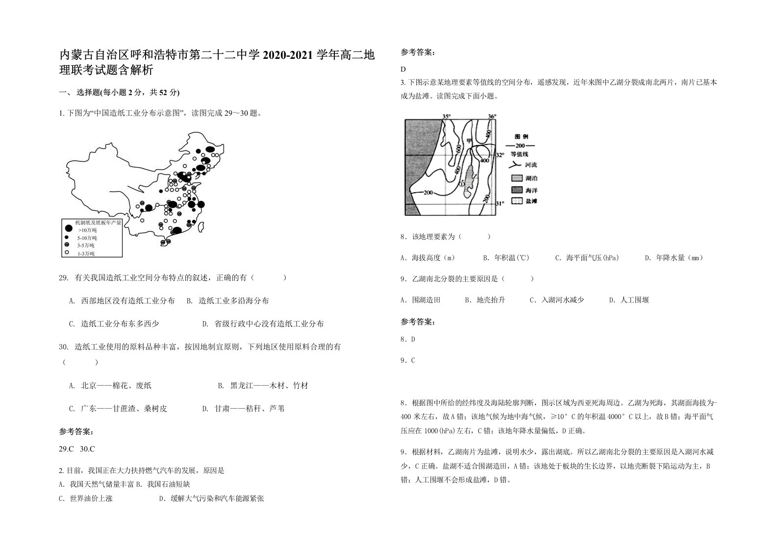 内蒙古自治区呼和浩特市第二十二中学2020-2021学年高二地理联考试题含解析