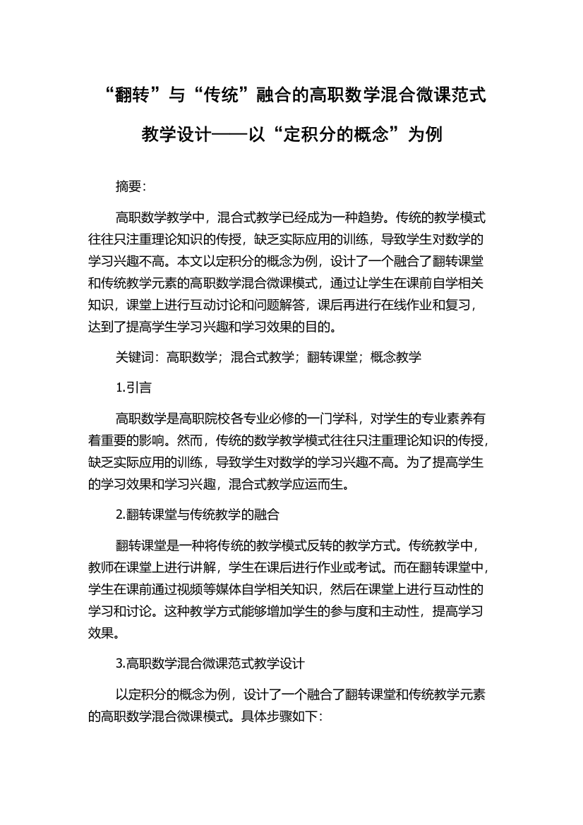 “翻转”与“传统”融合的高职数学混合微课范式教学设计——以“定积分的概念”为例