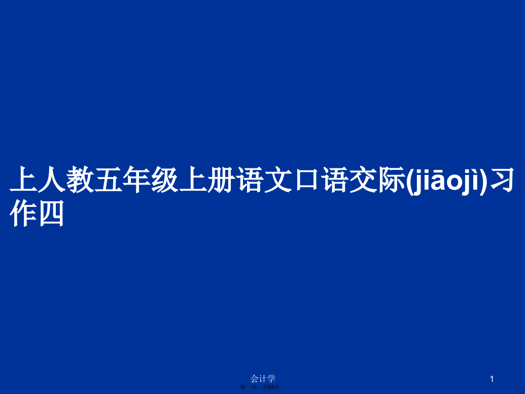 上人教五年级上册语文口语交际习作四