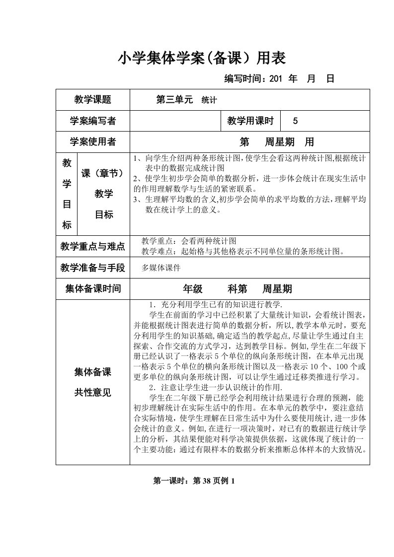 新课标人教版小学三年级下册数学第三、四单元集体备课教学案(表格式)