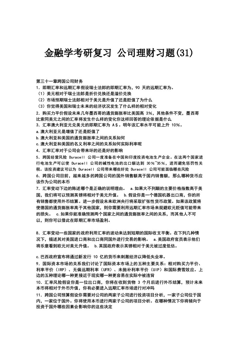 金融学考研复习