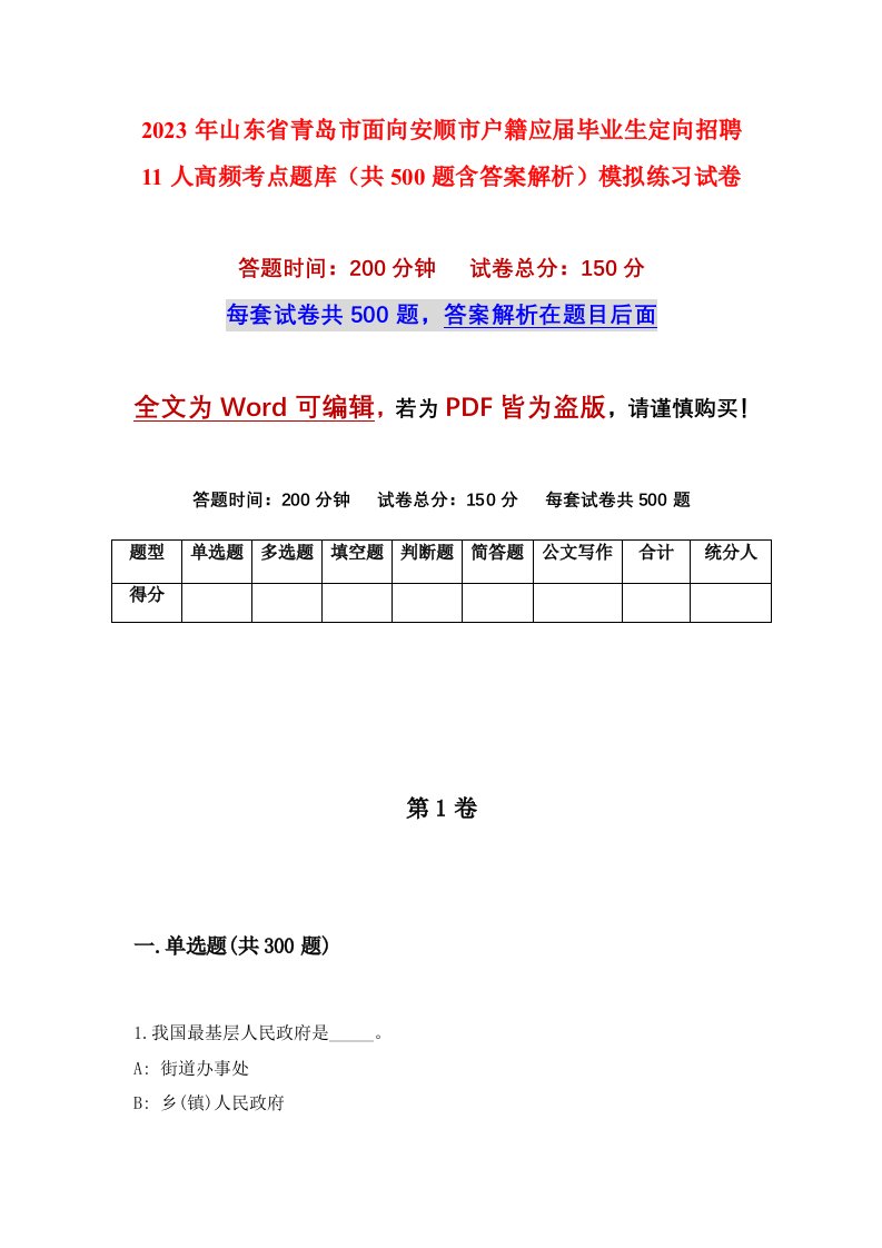 2023年山东省青岛市面向安顺市户籍应届毕业生定向招聘11人高频考点题库共500题含答案解析模拟练习试卷