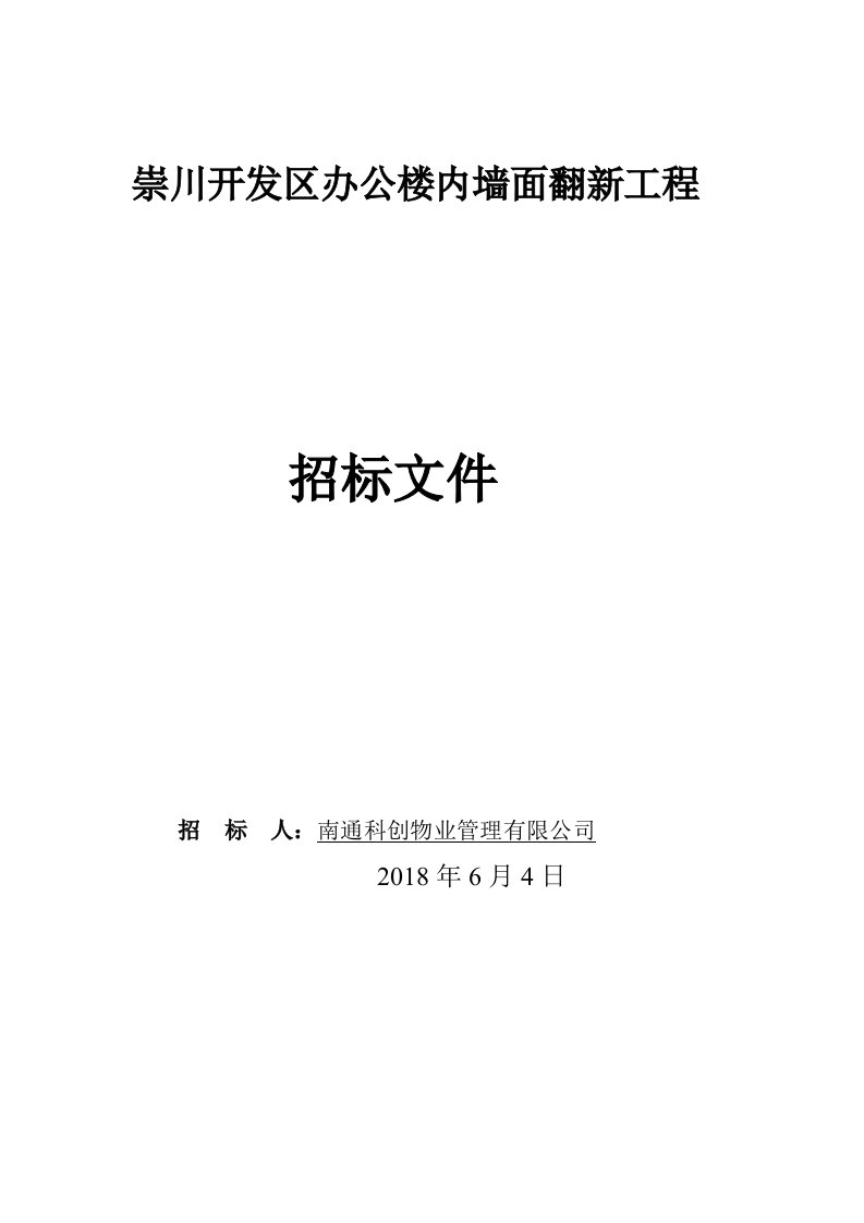 崇川开发区办公楼内墙面翻新工程