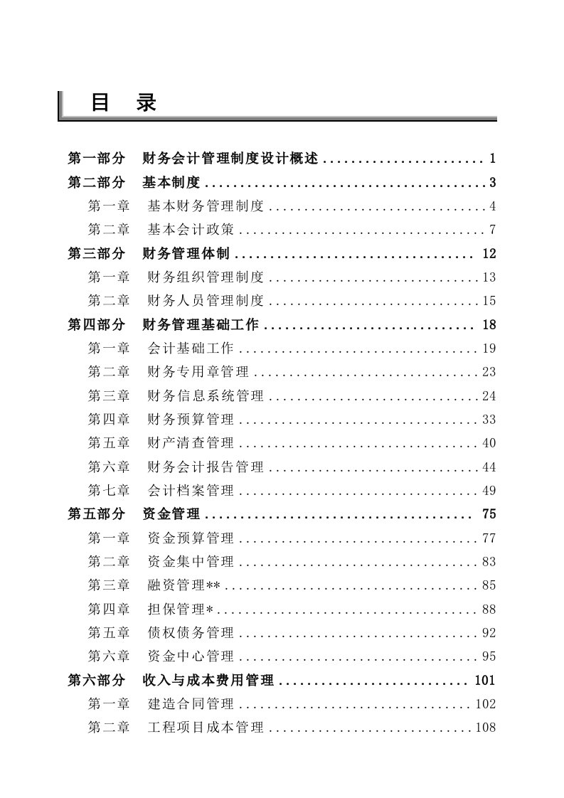 中铁三局集团财务会计管理制度