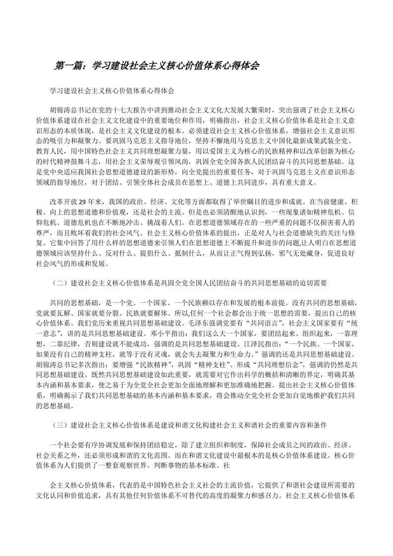 学习建设社会主义核心价值体系心得体会[修改版]