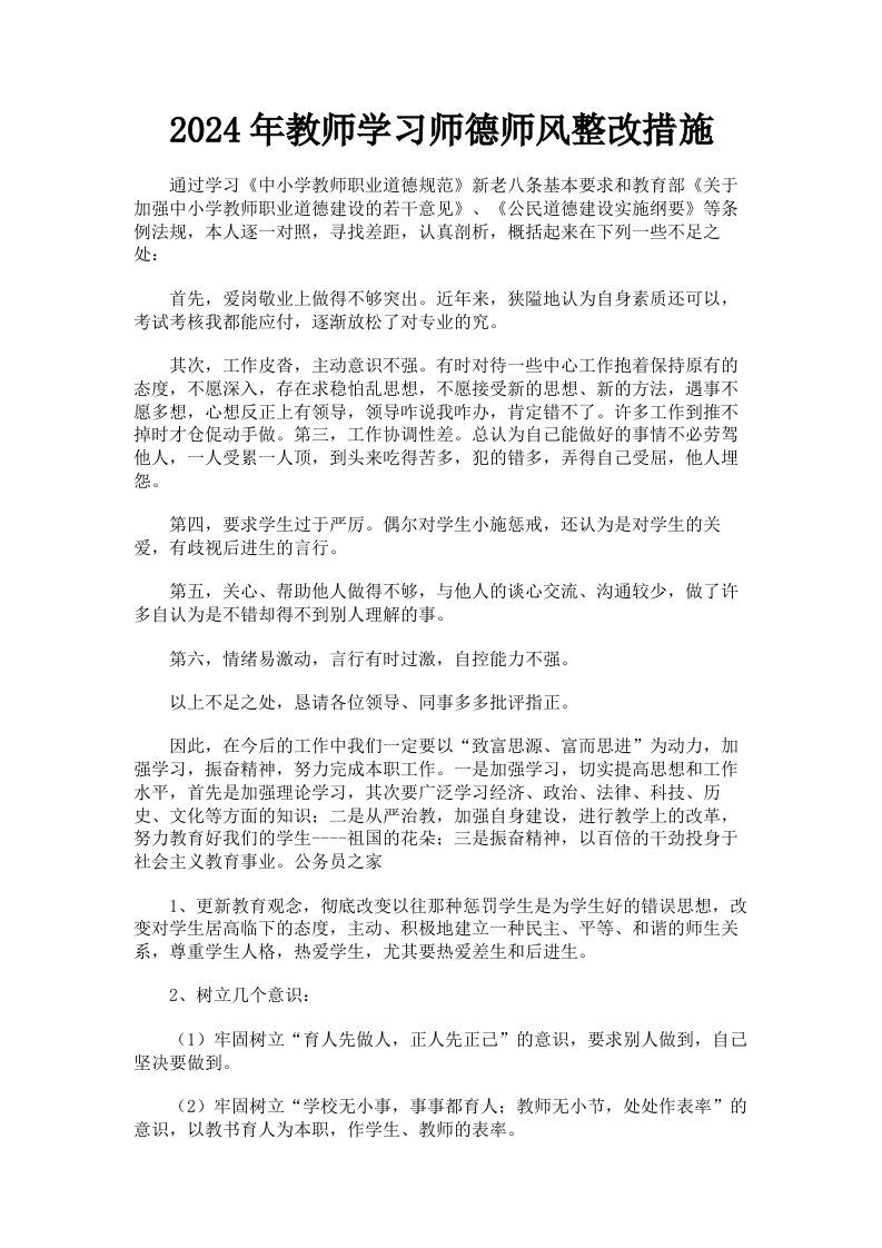 2024年教师学习师德师风整改措施