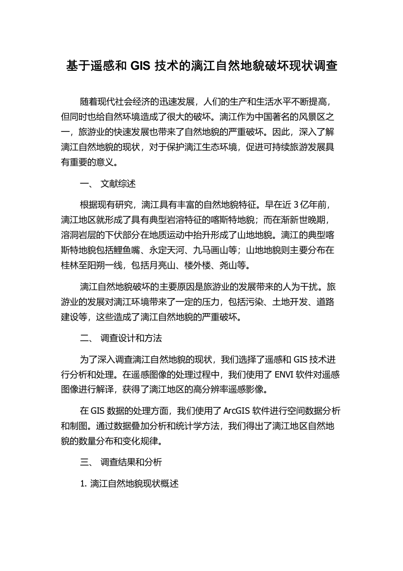 基于遥感和GIS技术的漓江自然地貌破坏现状调查