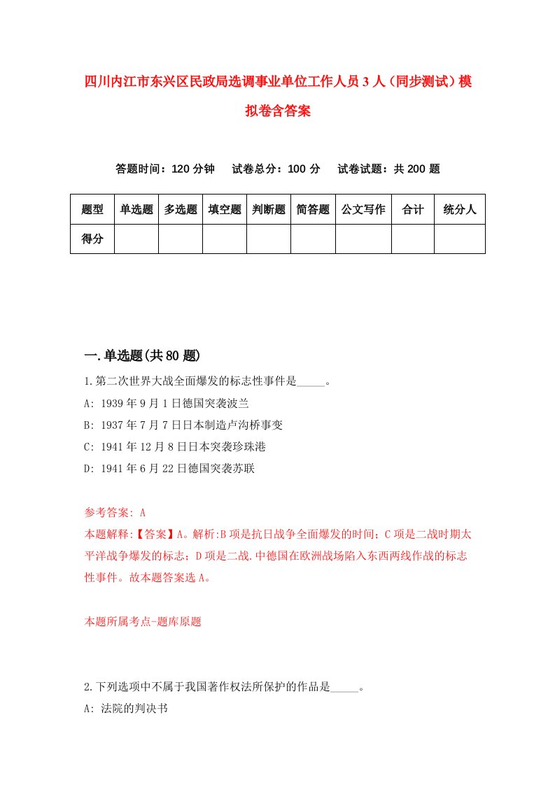 四川内江市东兴区民政局选调事业单位工作人员3人同步测试模拟卷含答案6