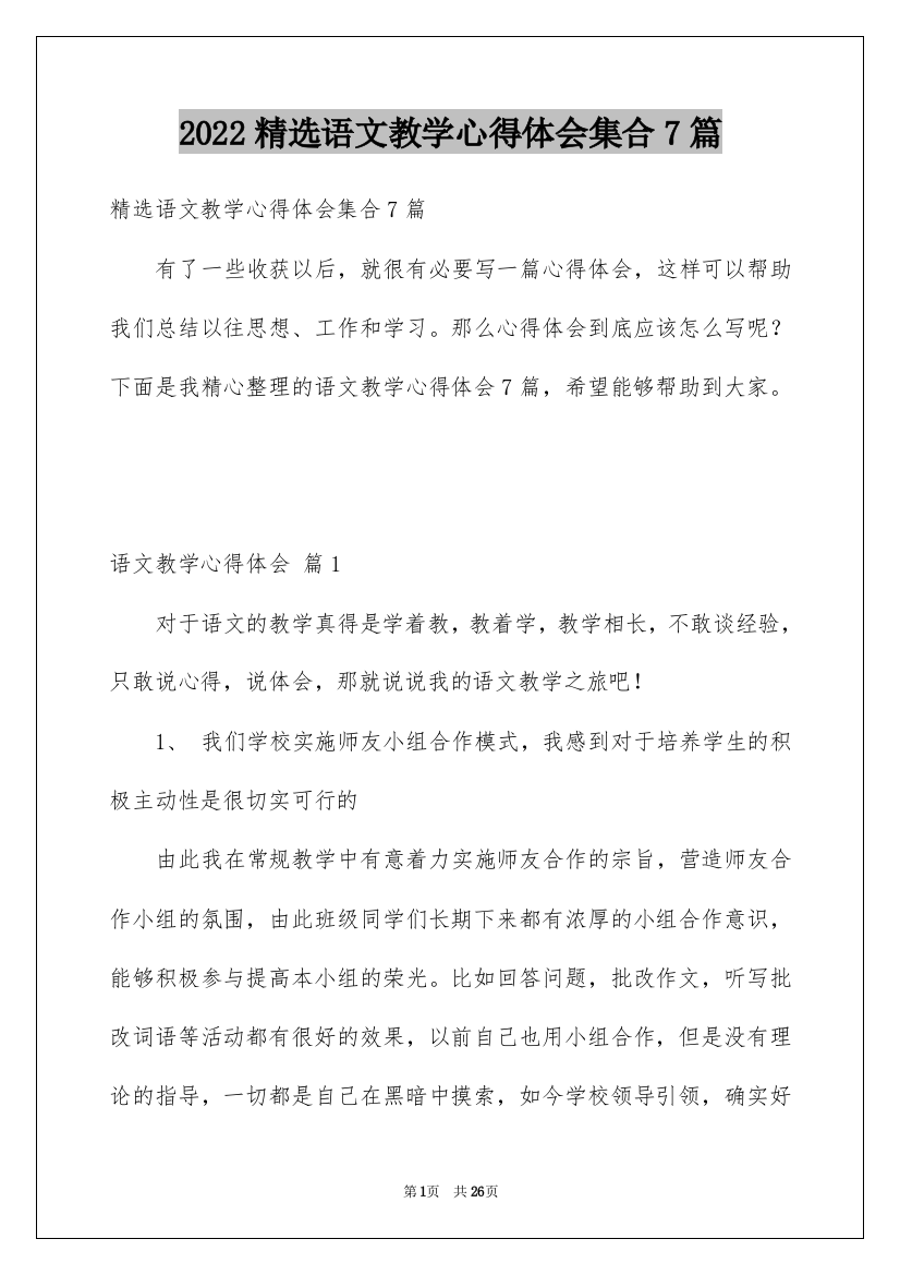 2022精选语文教学心得体会集合7篇