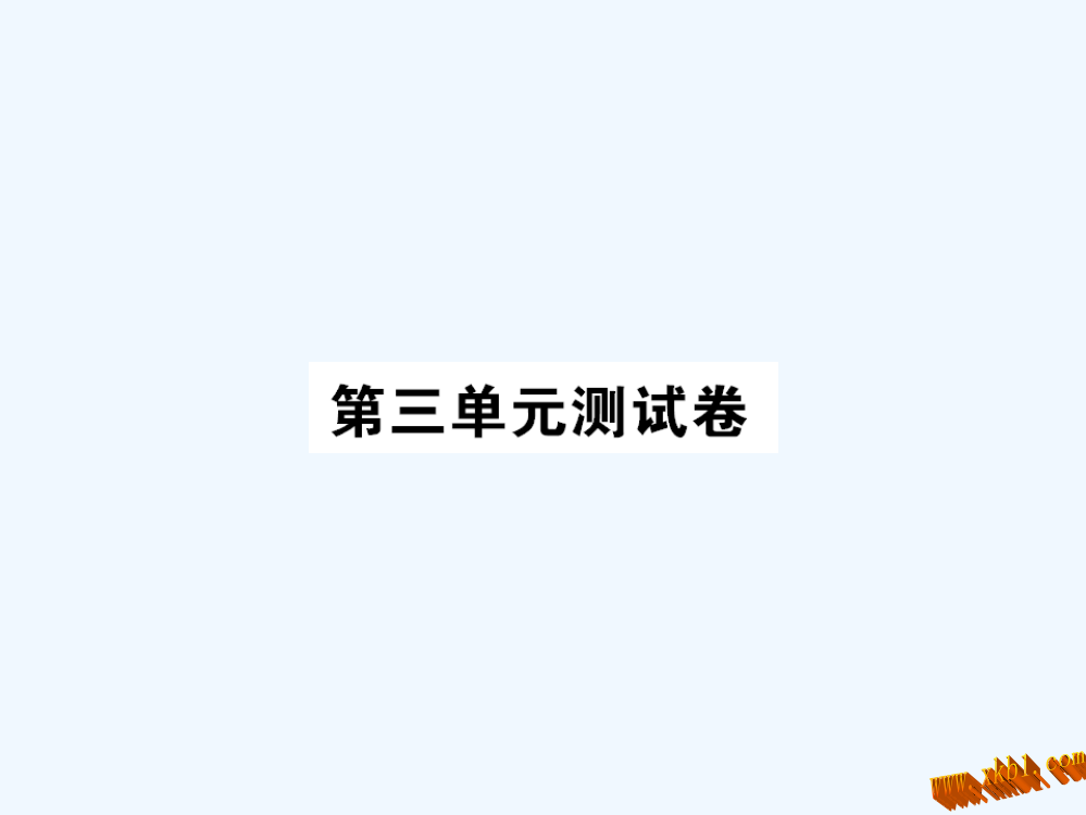 小学语文四年级下册第三单元测试卷