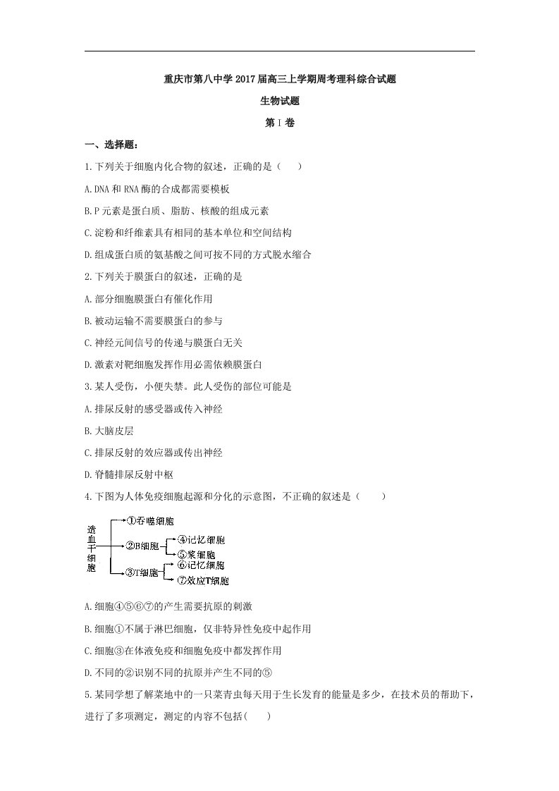 重庆市2017届高三上学期周考（12.11）理综生物试题