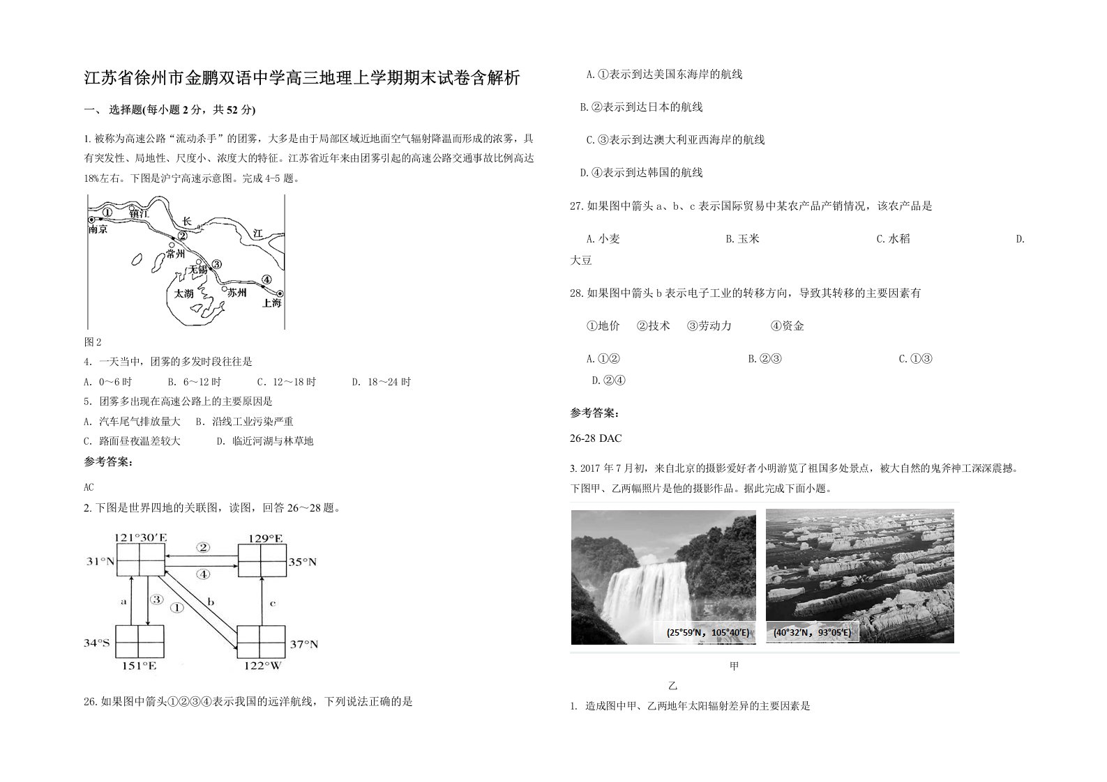 江苏省徐州市金鹏双语中学高三地理上学期期末试卷含解析