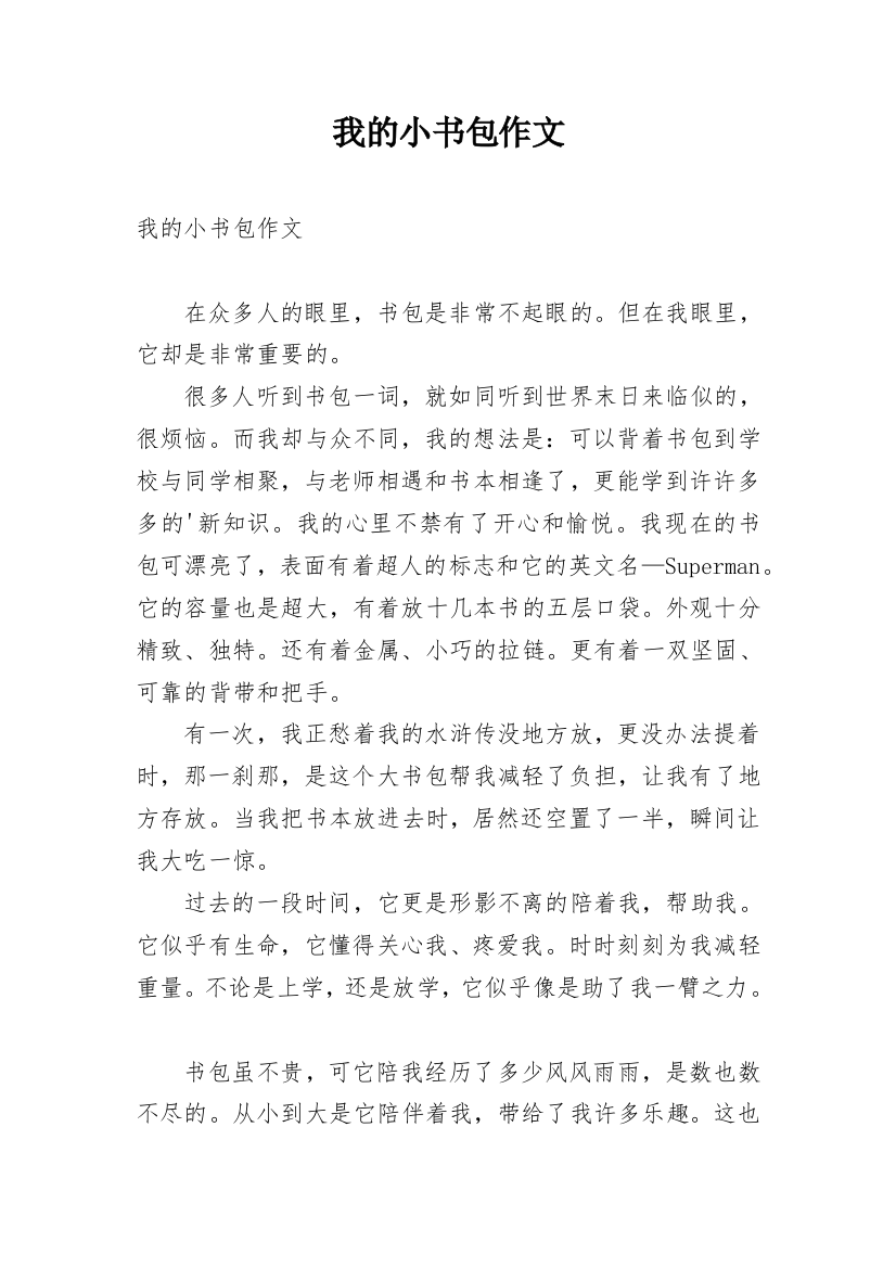 我的小书包作文