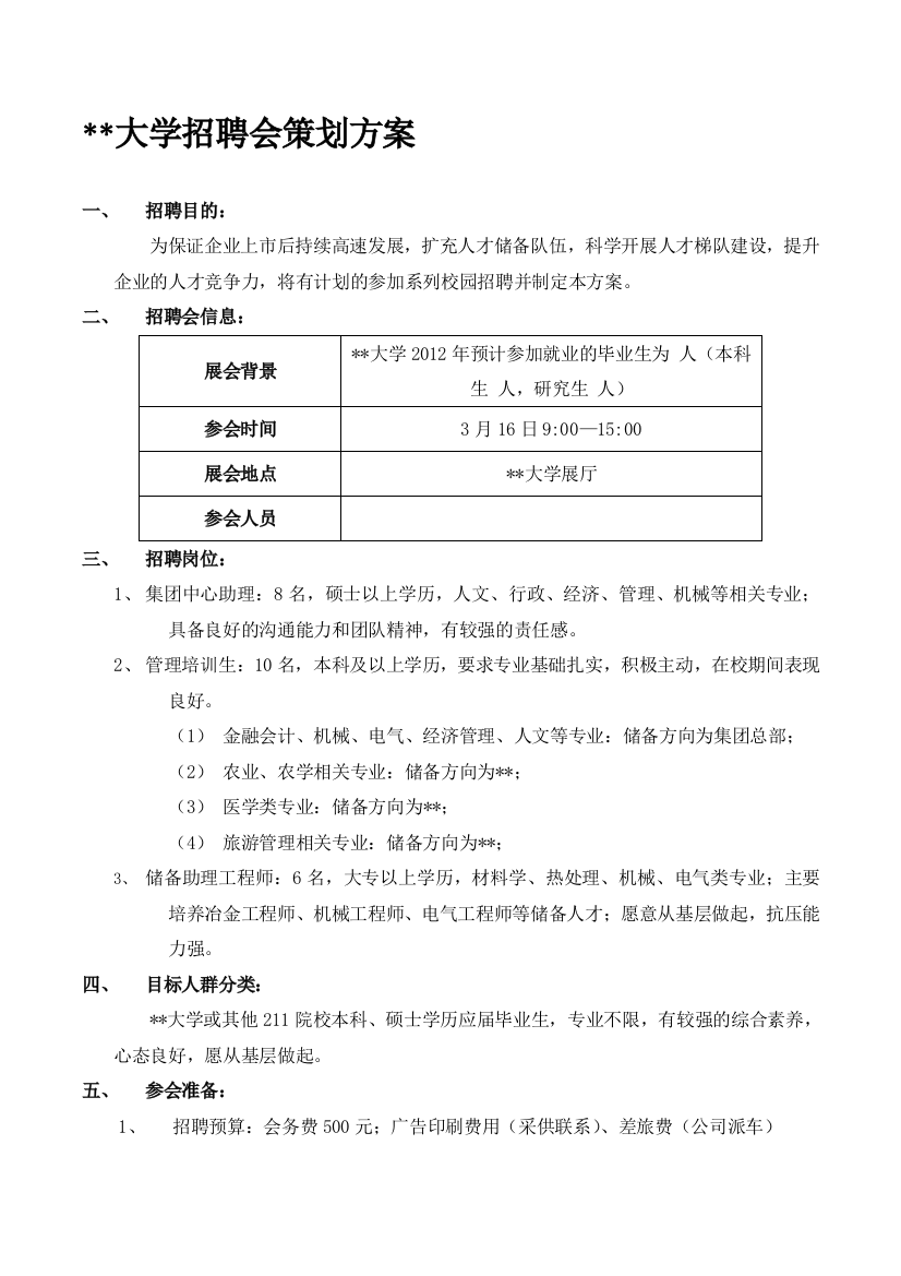 大学招聘会策划方案