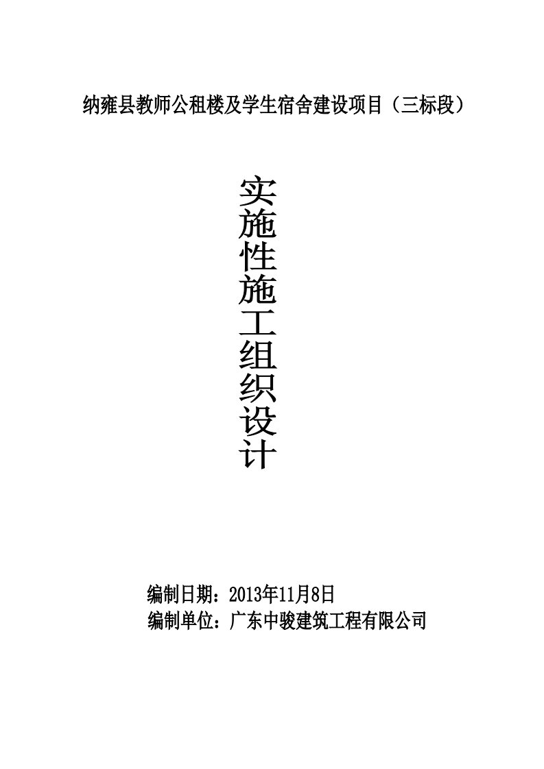 某县教师公租楼及学生宿舍建设项目施工组织设计