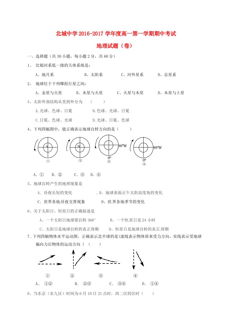 高一地理上学期期中试题（无答案）5