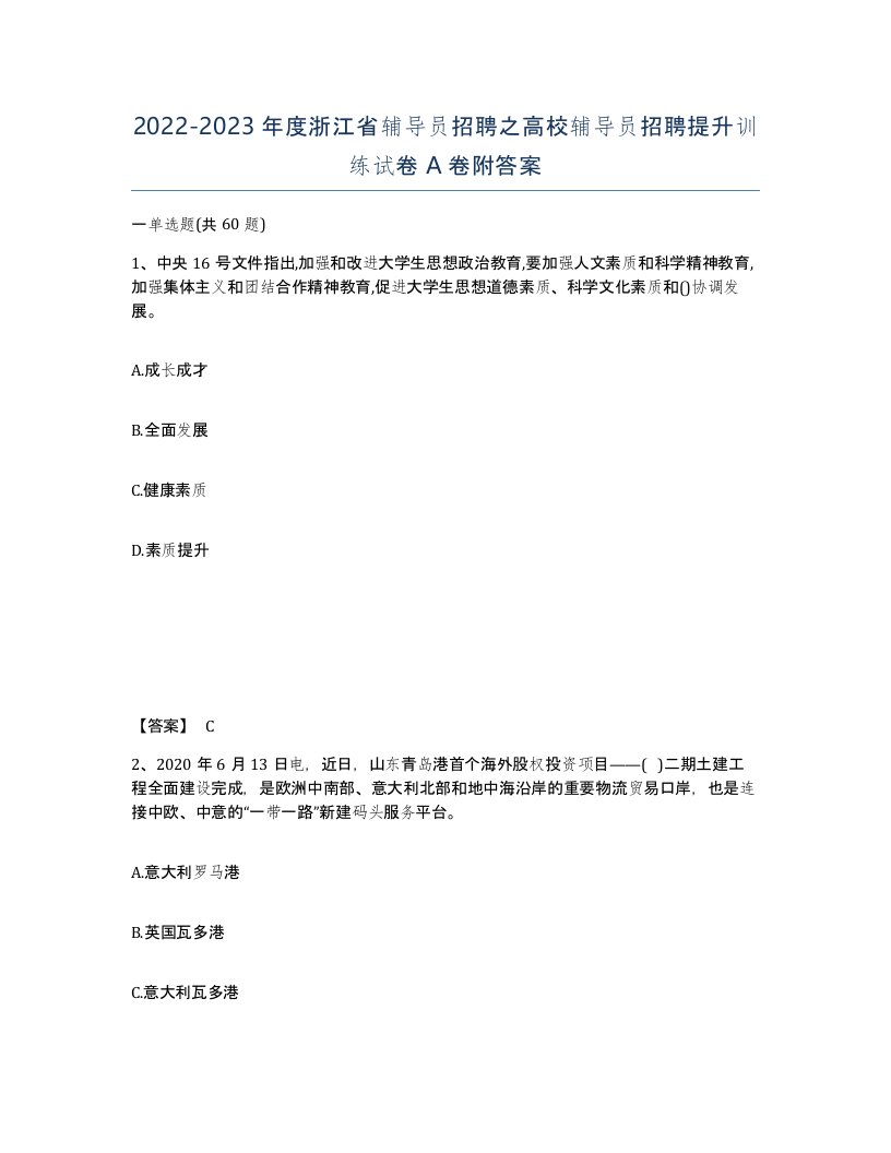 2022-2023年度浙江省辅导员招聘之高校辅导员招聘提升训练试卷A卷附答案