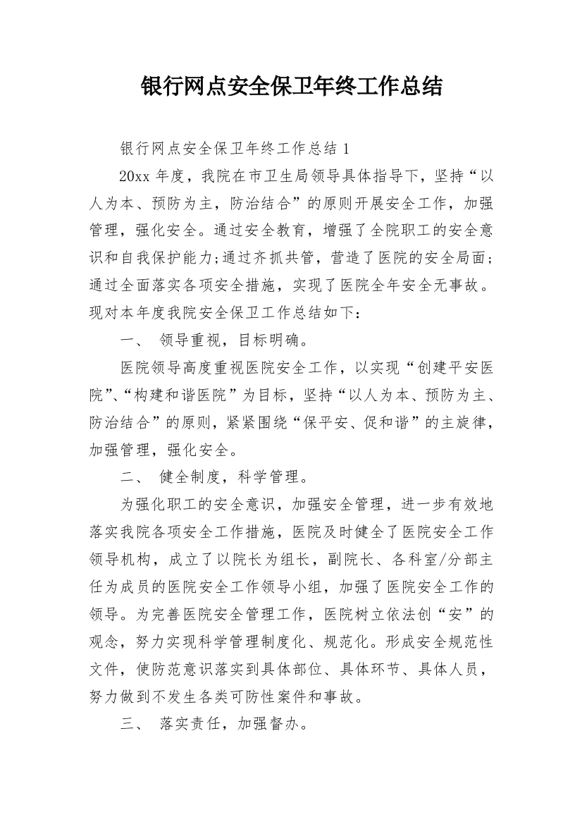 银行网点安全保卫年终工作总结