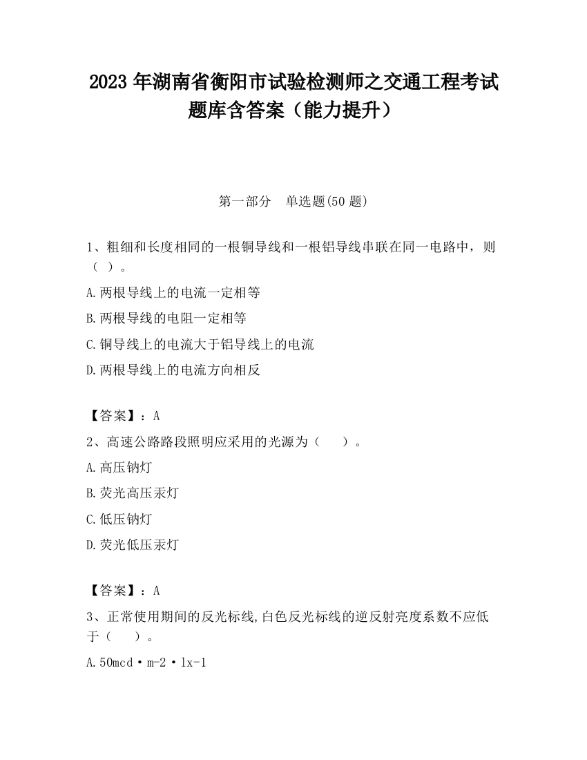 2023年湖南省衡阳市试验检测师之交通工程考试题库含答案（能力提升）