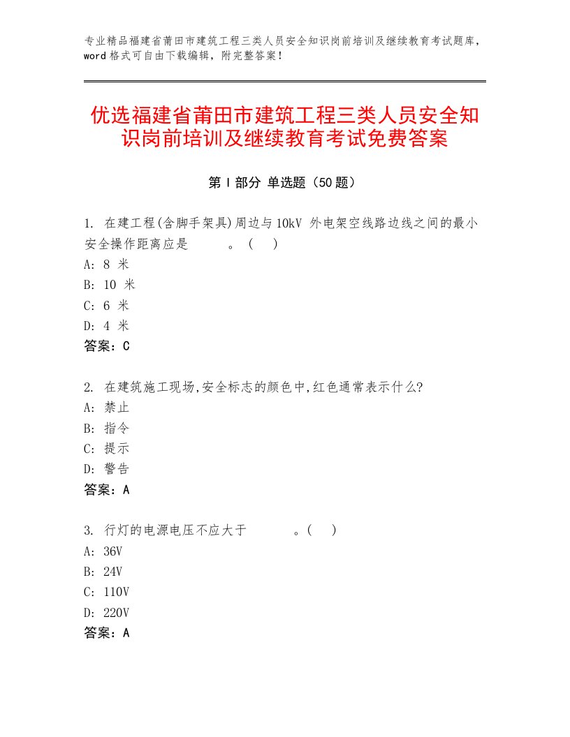 优选福建省莆田市建筑工程三类人员安全知识岗前培训及继续教育考试免费答案