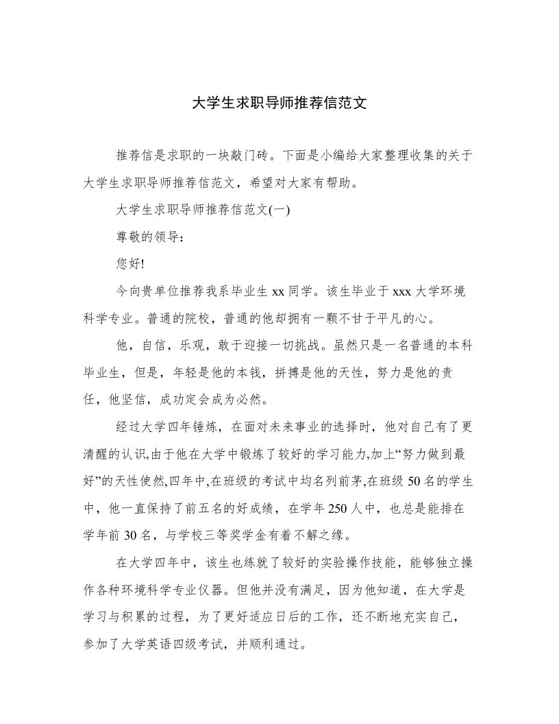 大学生求职导师推荐信范文