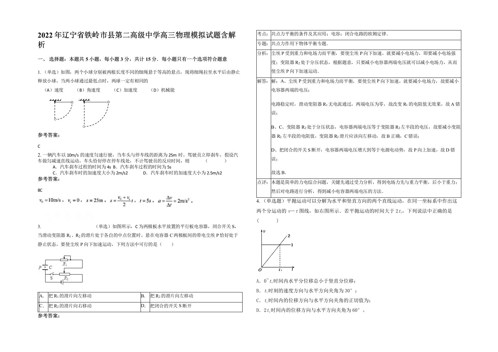 2022年辽宁省铁岭市县第二高级中学高三物理模拟试题含解析