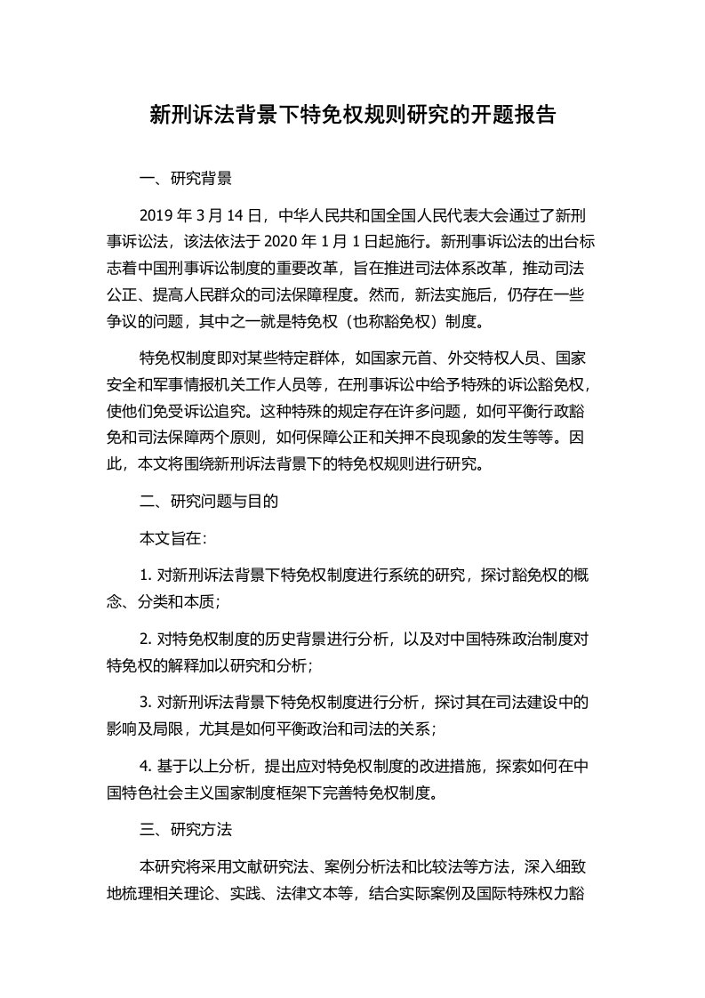 新刑诉法背景下特免权规则研究的开题报告