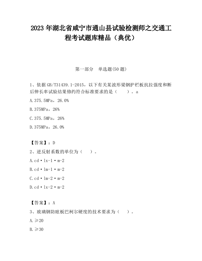 2023年湖北省咸宁市通山县试验检测师之交通工程考试题库精品（典优）