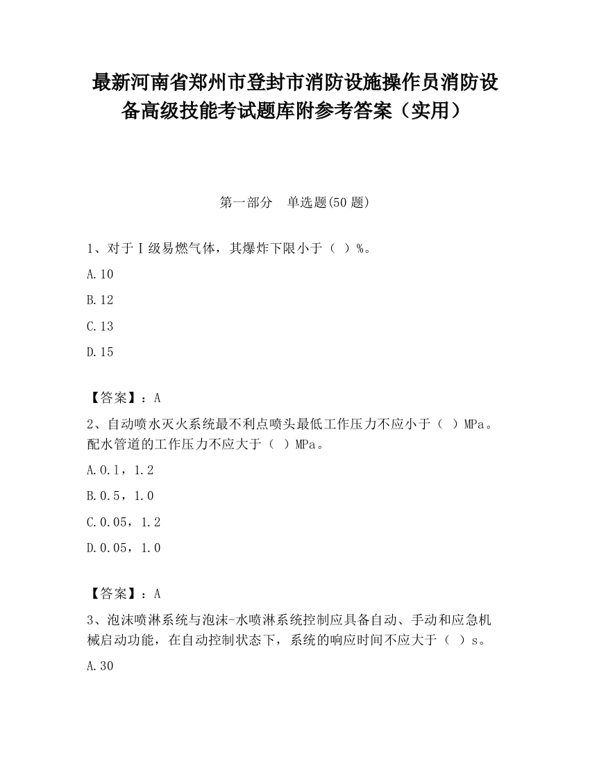 最新河南省郑州市登封市消防设施操作员消防设备高级技能考试题库附参考答案（实用）