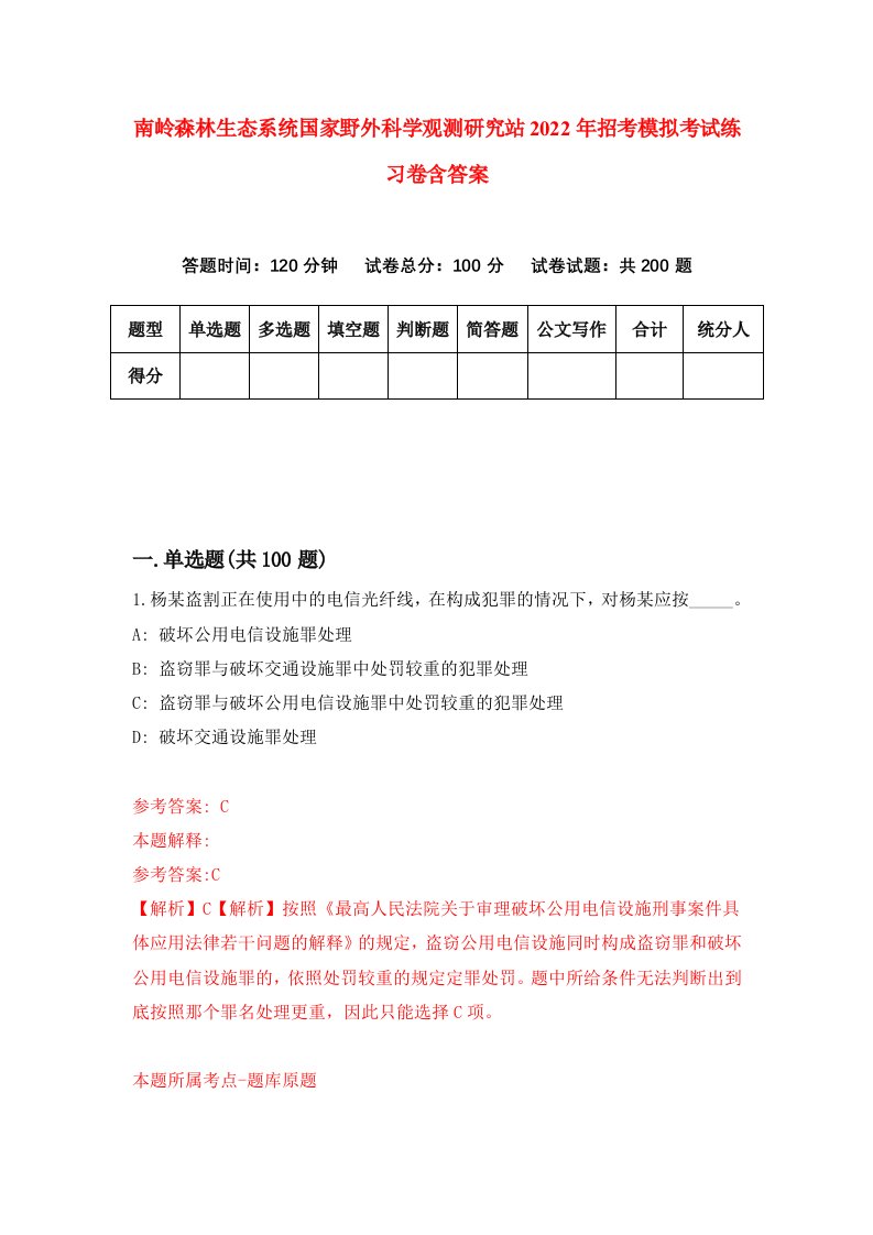 南岭森林生态系统国家野外科学观测研究站2022年招考模拟考试练习卷含答案第0版