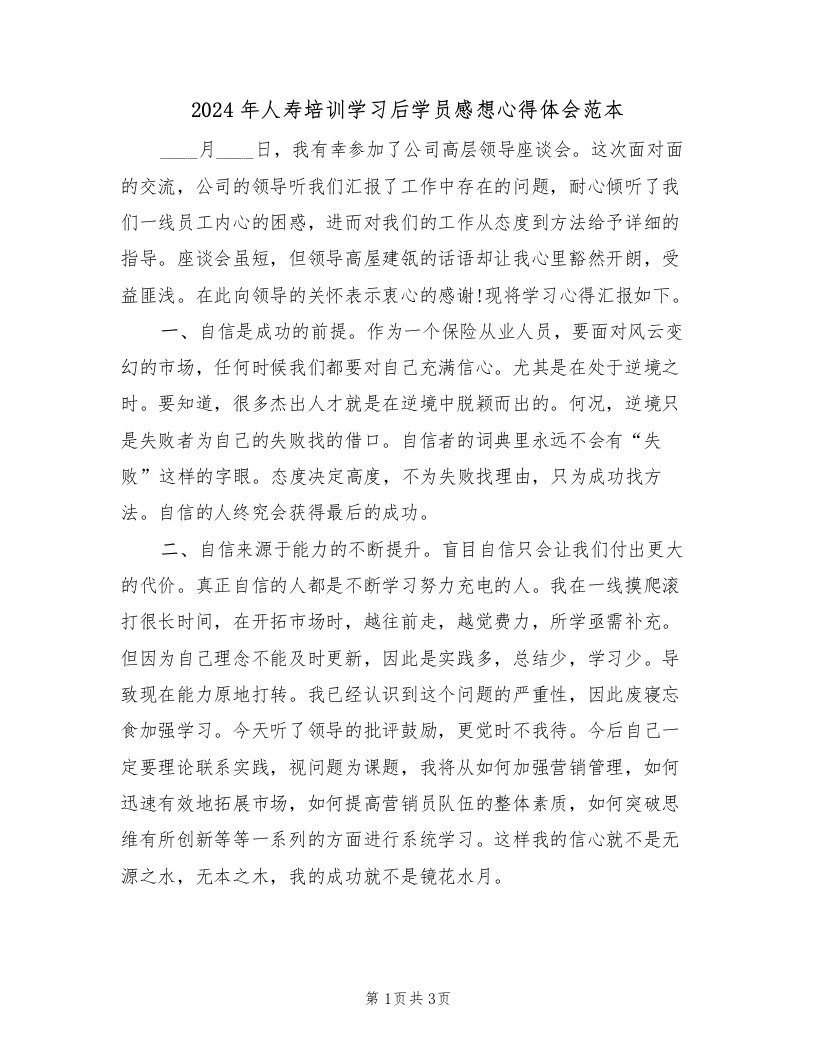 2024年人寿培训学习后学员感想心得体会范本（2篇）