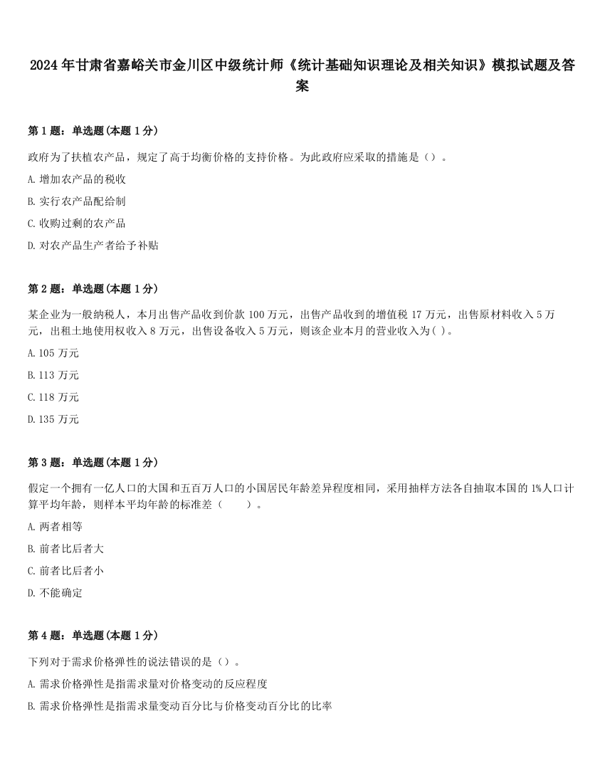 2024年甘肃省嘉峪关市金川区中级统计师《统计基础知识理论及相关知识》模拟试题及答案