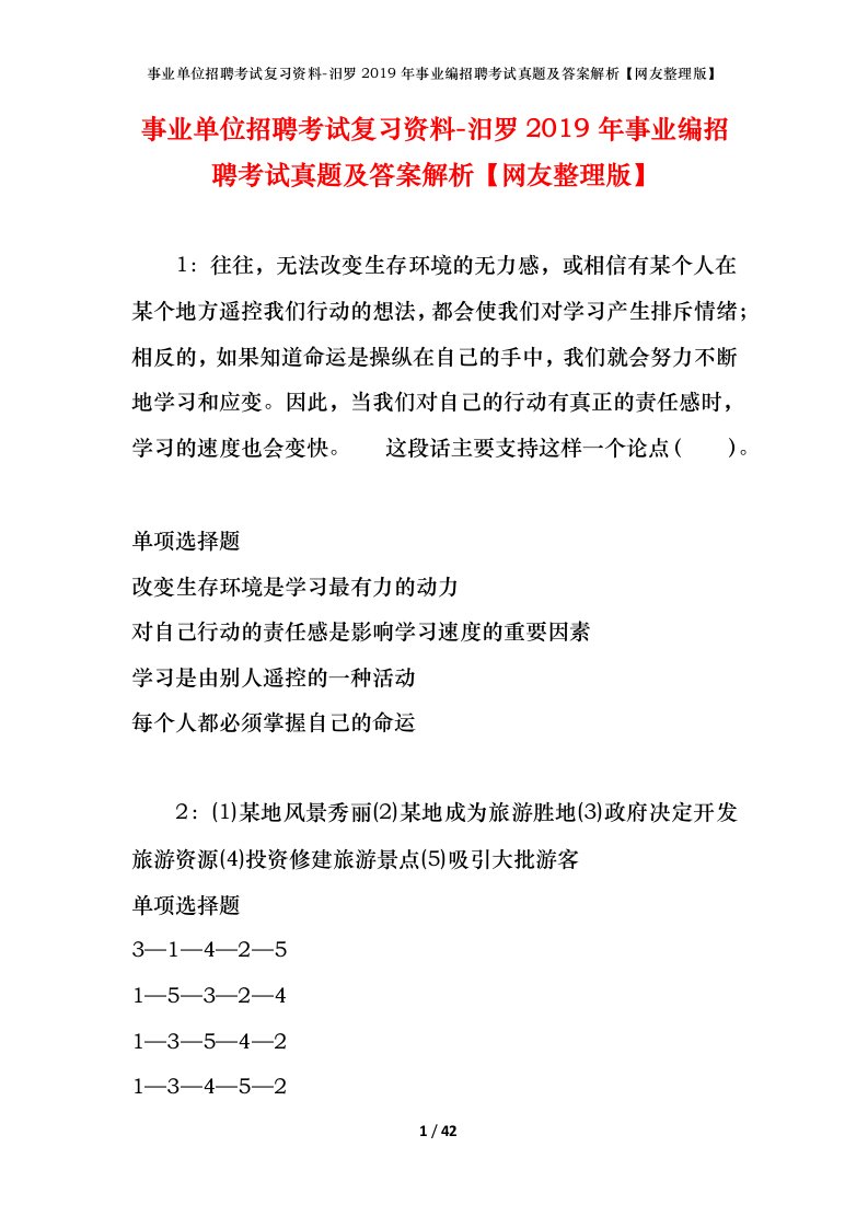 事业单位招聘考试复习资料-汨罗2019年事业编招聘考试真题及答案解析网友整理版