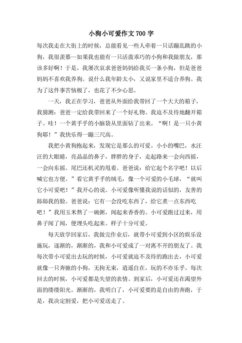 小狗小可爱作文700字