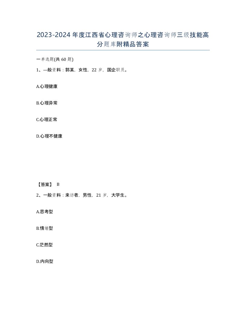 2023-2024年度江西省心理咨询师之心理咨询师三级技能高分题库附答案