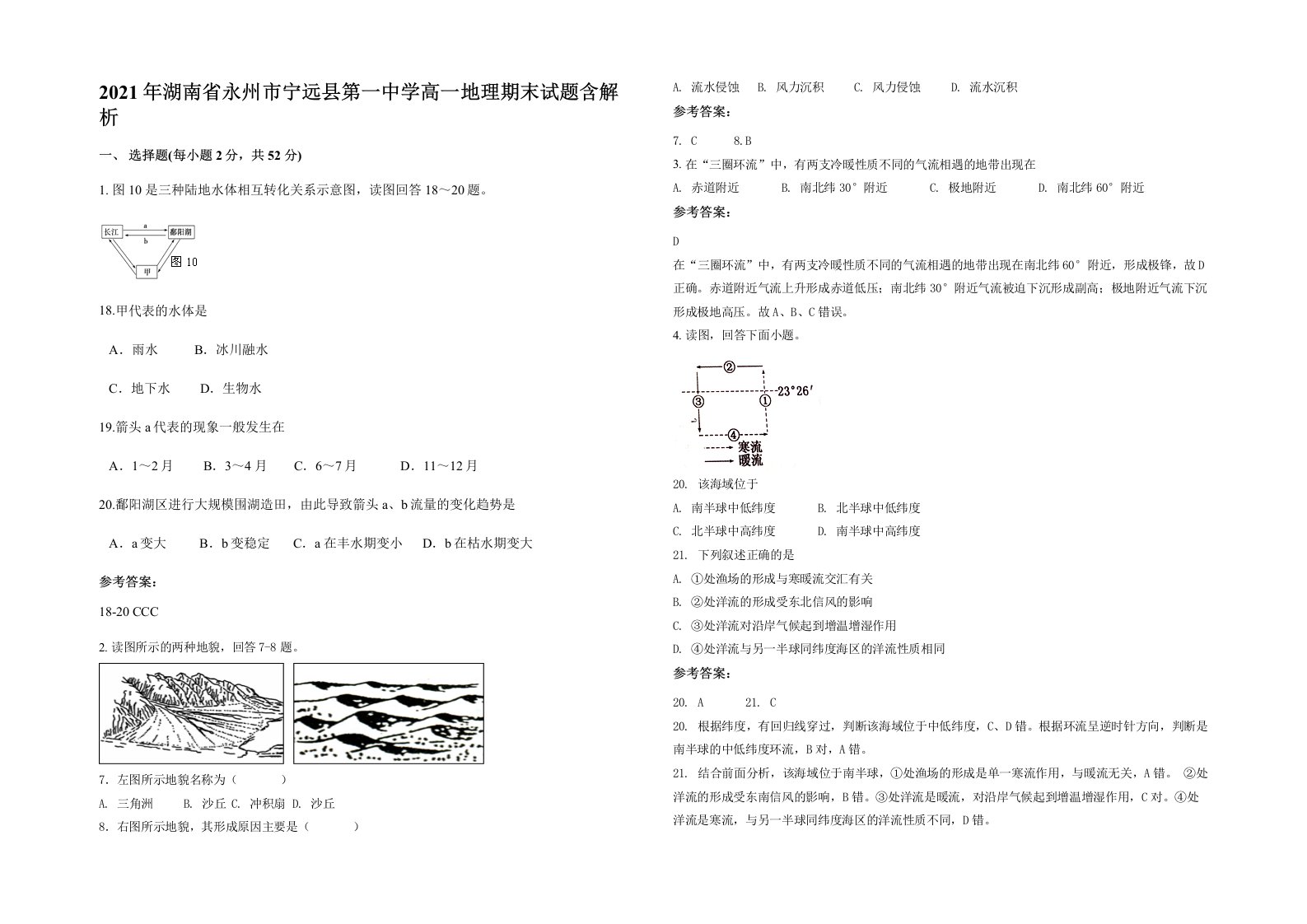 2021年湖南省永州市宁远县第一中学高一地理期末试题含解析