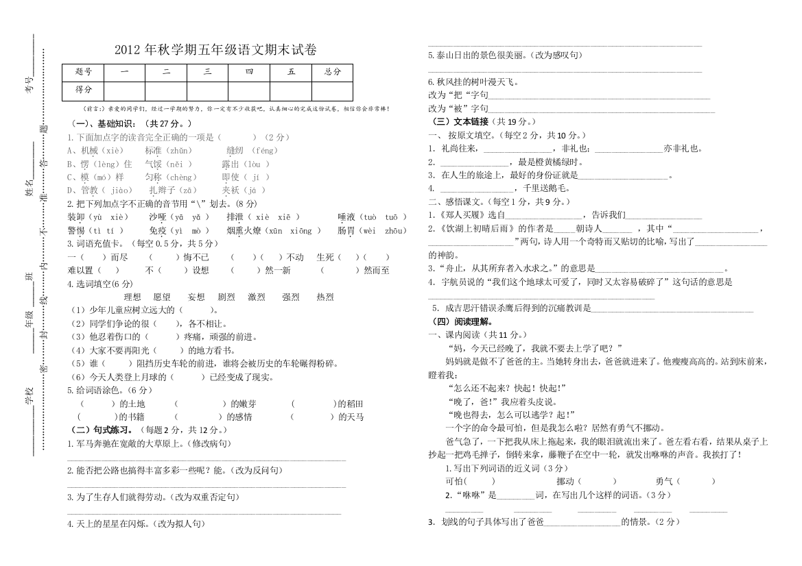 2012年秋五年级语文期终试卷