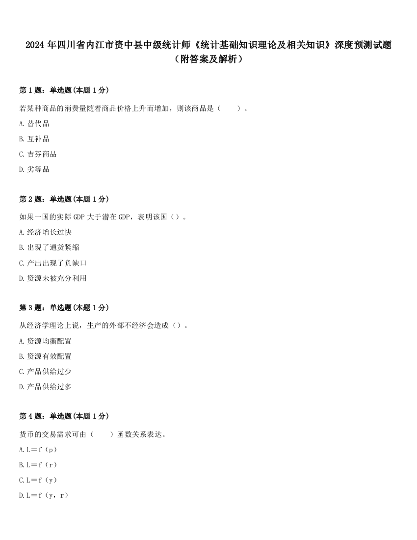 2024年四川省内江市资中县中级统计师《统计基础知识理论及相关知识》深度预测试题（附答案及解析）