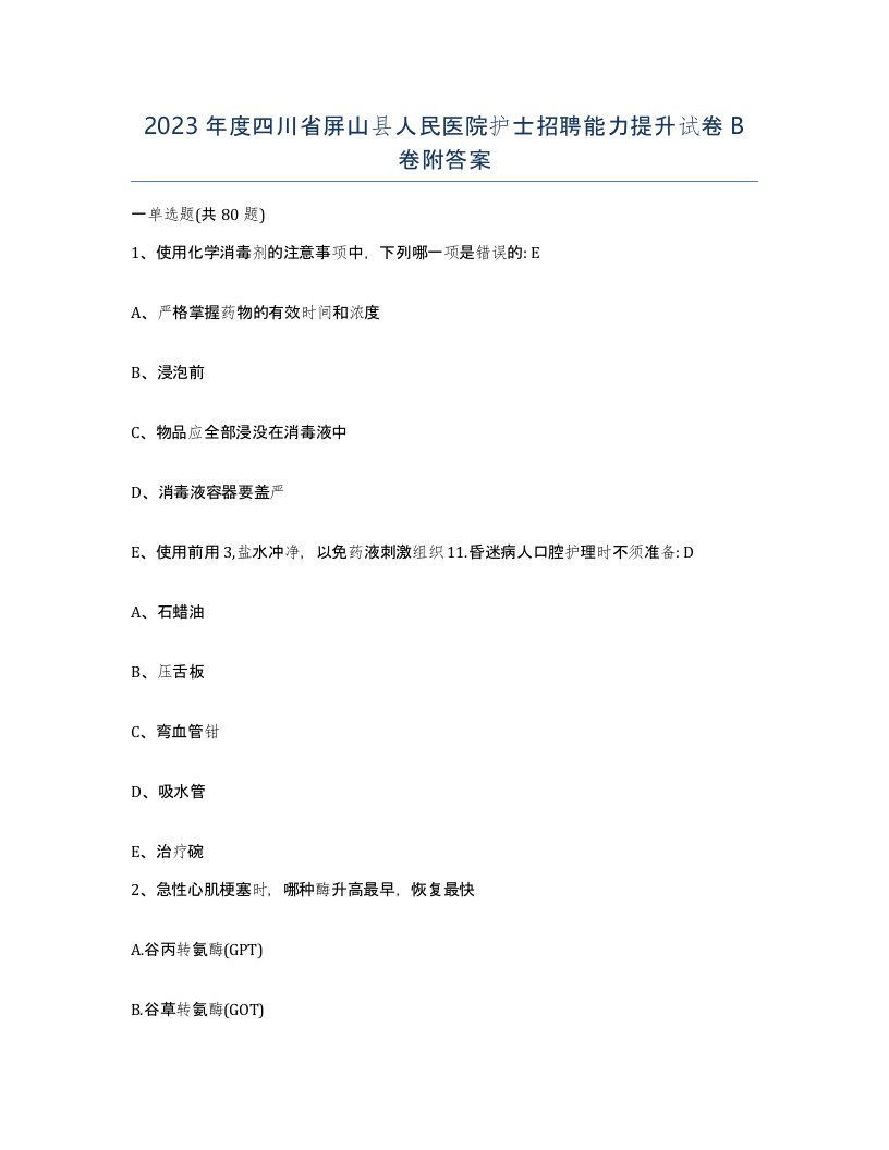 2023年度四川省屏山县人民医院护士招聘能力提升试卷B卷附答案