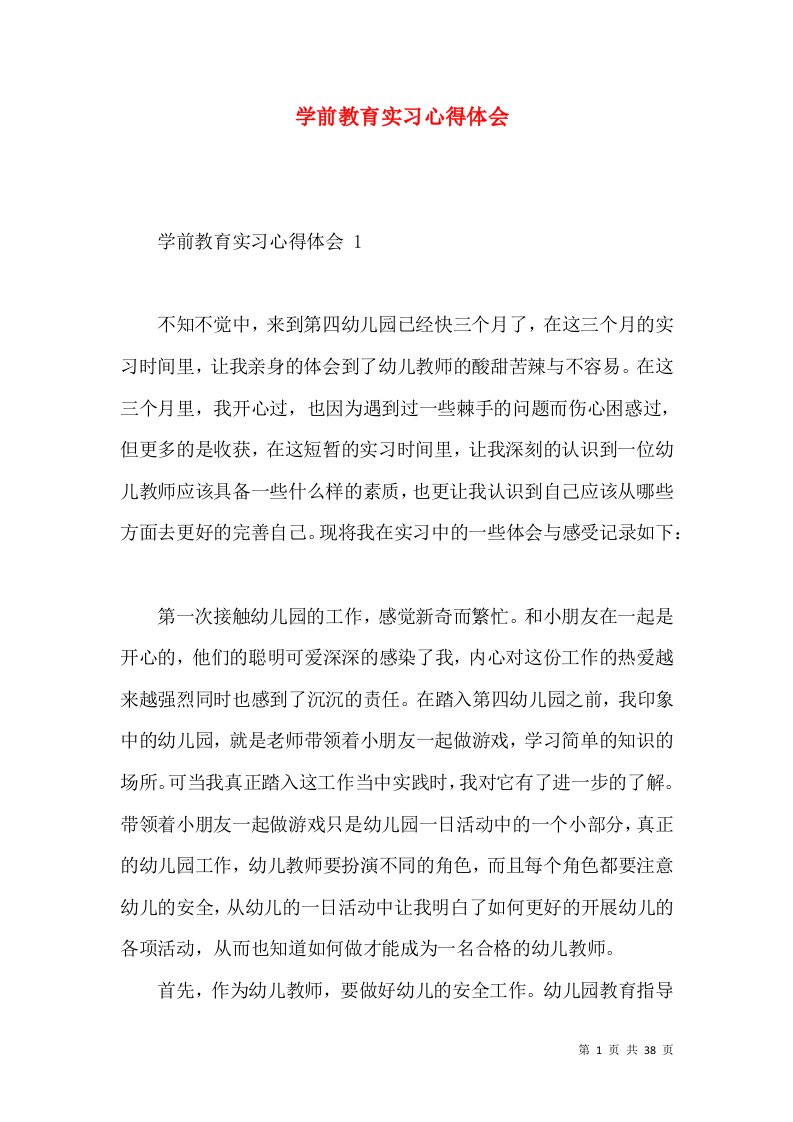 学前教育实习心得体会(1)