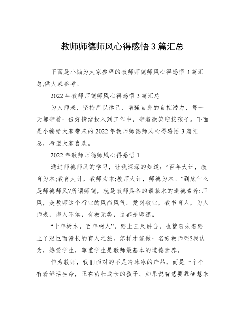 教师师德师风心得感悟3篇汇总