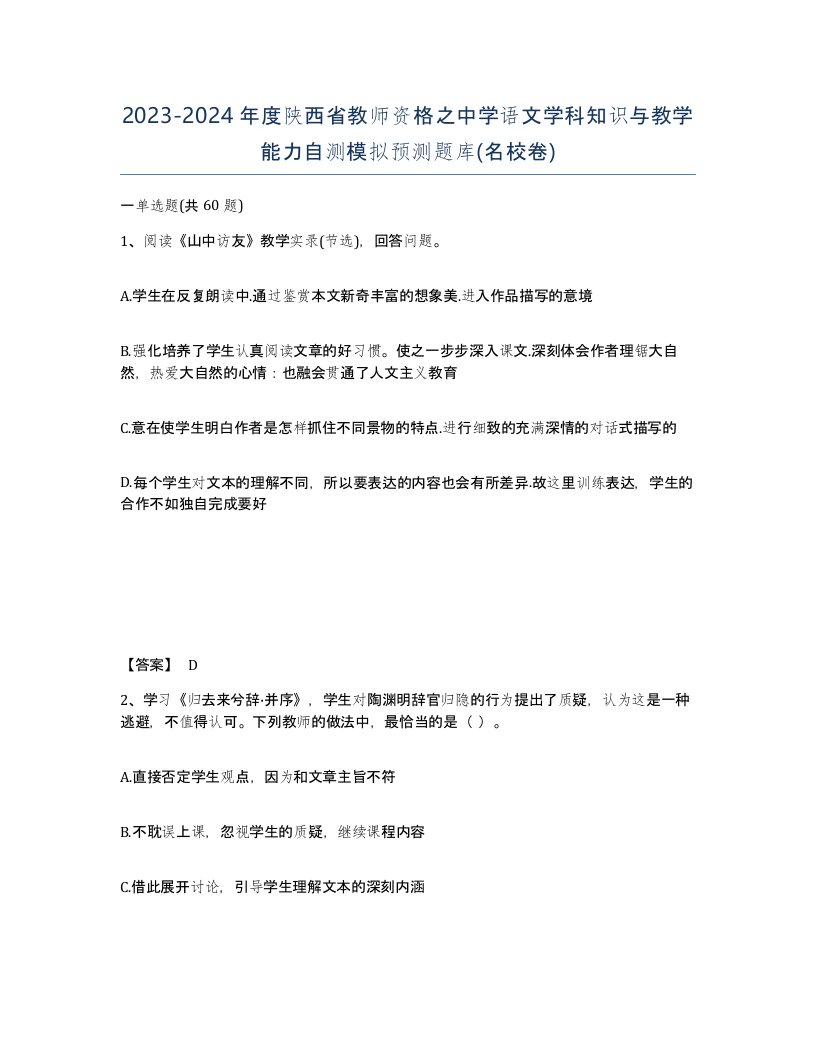 2023-2024年度陕西省教师资格之中学语文学科知识与教学能力自测模拟预测题库名校卷