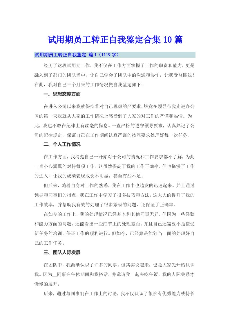 试用期员工转正自我鉴定合集10篇