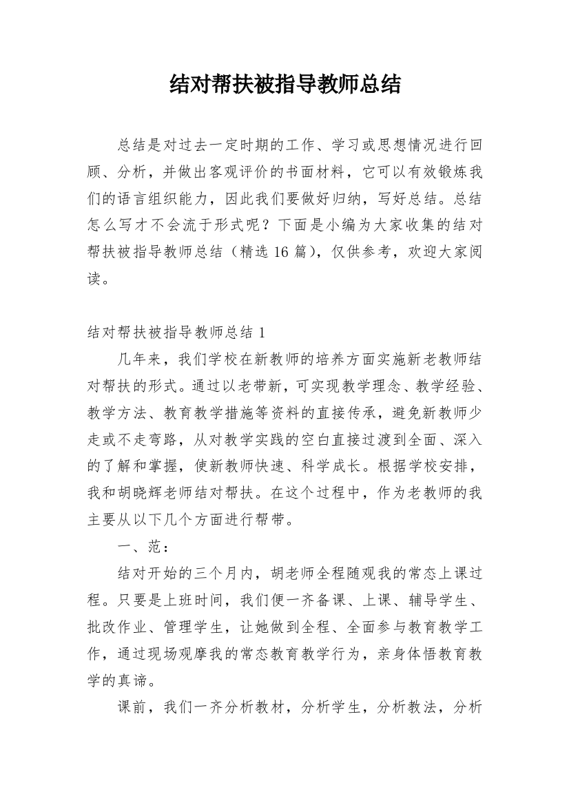 结对帮扶被指导教师总结_1