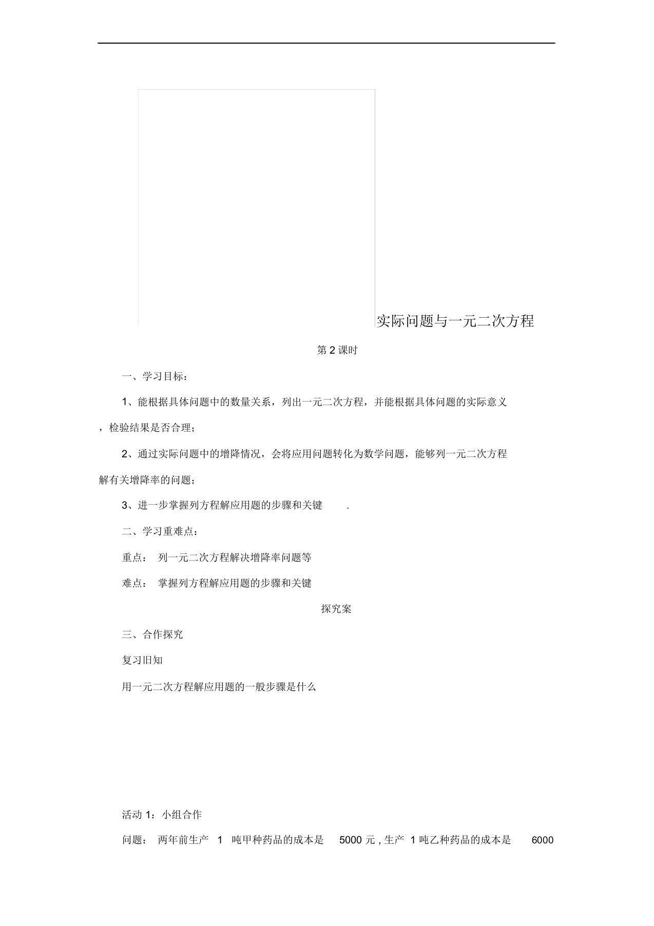 秋九年级数学上册第二十一章一元二次方程实际问题与一元二次方程第课时导学案新版