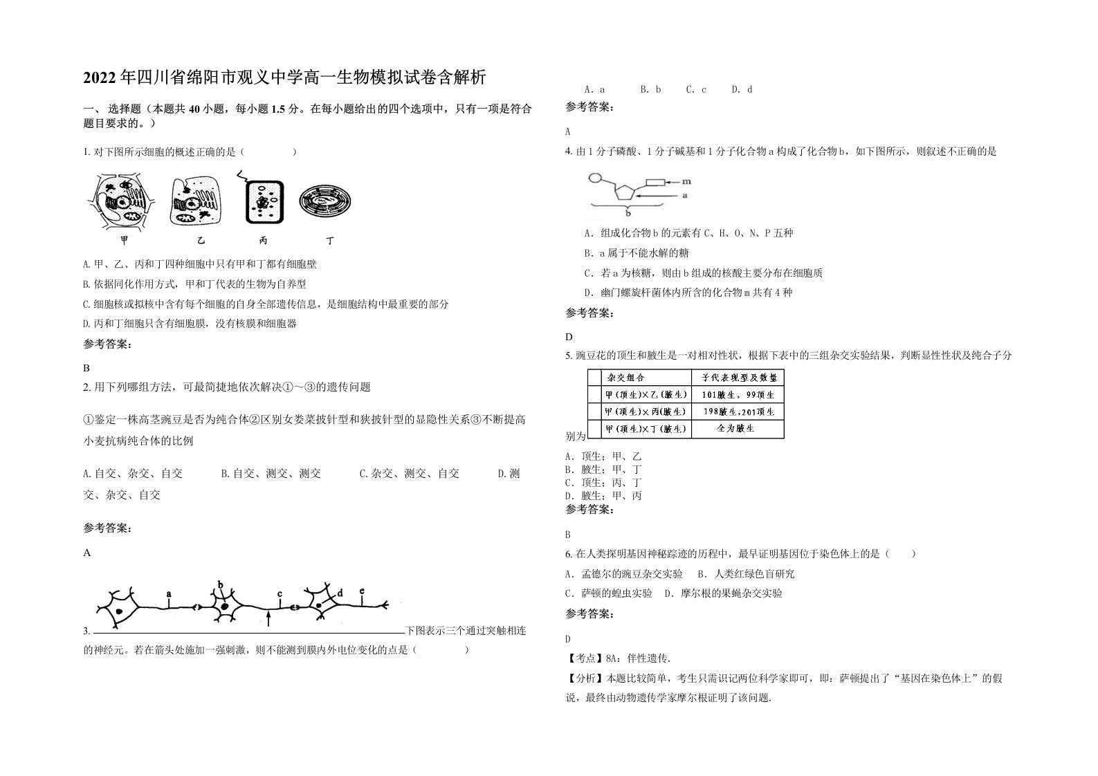 2022年四川省绵阳市观义中学高一生物模拟试卷含解析