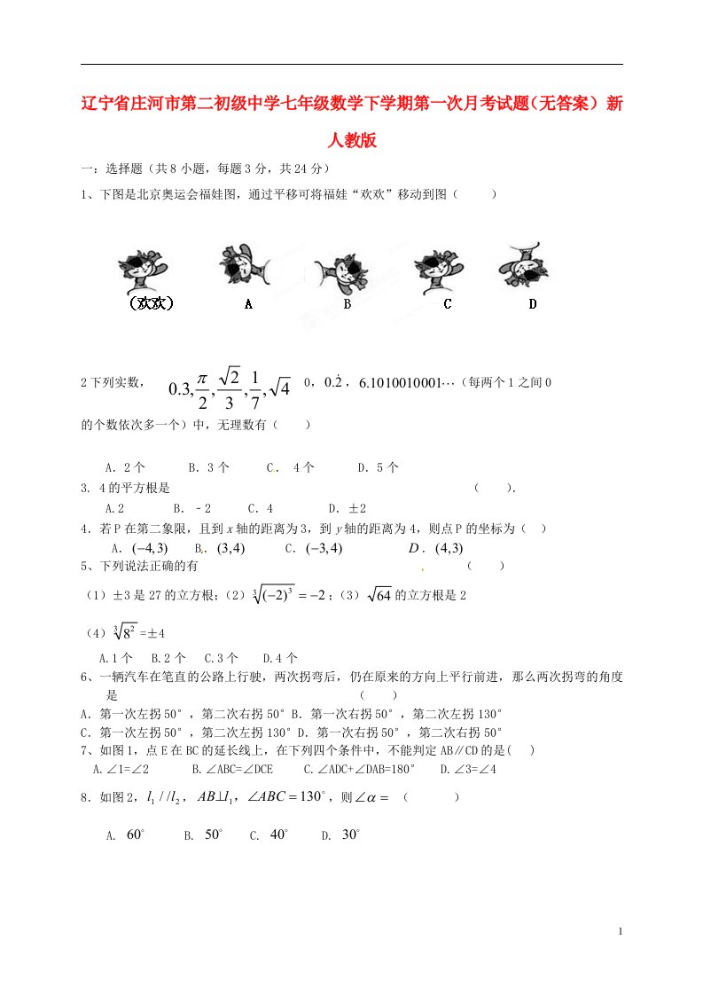 辽宁省庄河市第二初级中学七级数学下学期第一次月考试题（无答案）