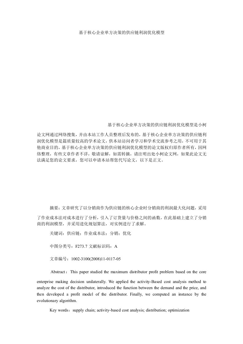 管理基于核心企业单方决策的供应链利润优化模型