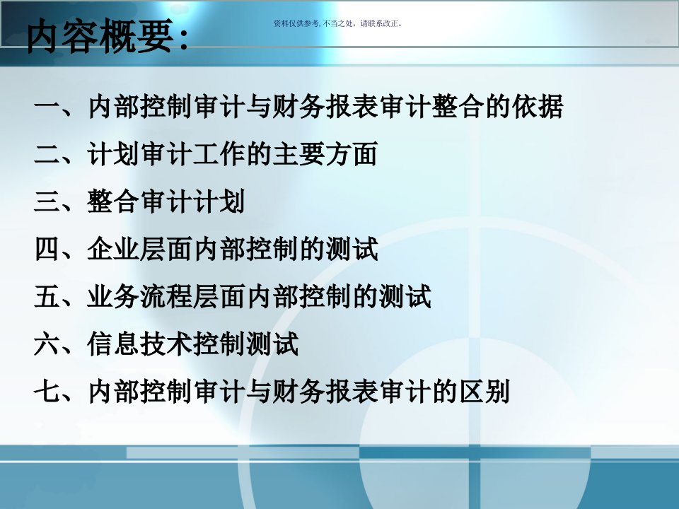 整合审计计划编制及控制测试实施方案