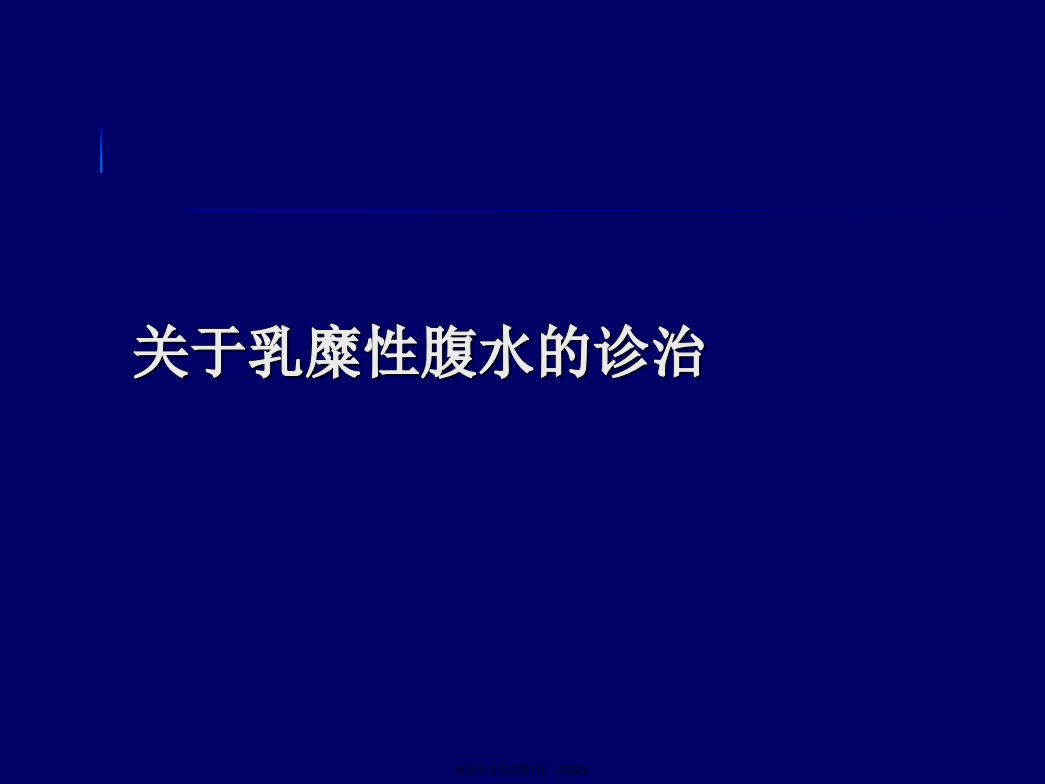 乳糜性腹水的诊治课件